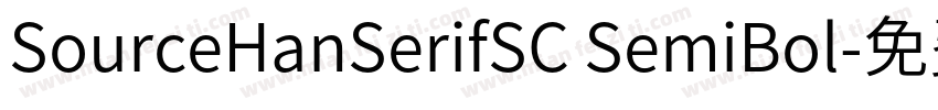 SourceHanSerifSC SemiBol字体转换